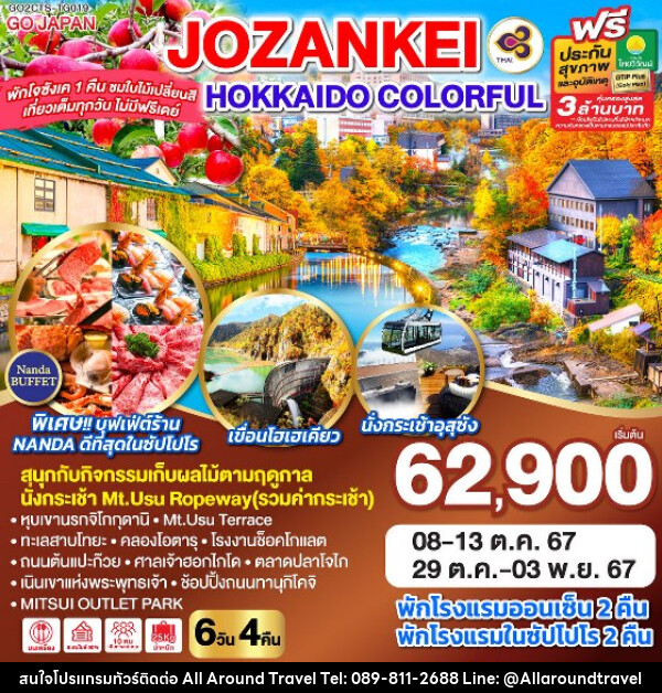 ทัวร์ญี่ปุ่น HOKKAIDO JOZANKEI COLORFUL - บริษัท ออลอะราวด์ทราเวล จำกัด