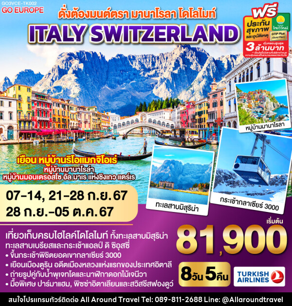 ดั่งต้องมนต์ตรา มานาโรลา - โดโลไมท์ ITALY - SWITZERLAND   - บริษัท ออลอะราวด์ทราเวล จำกัด