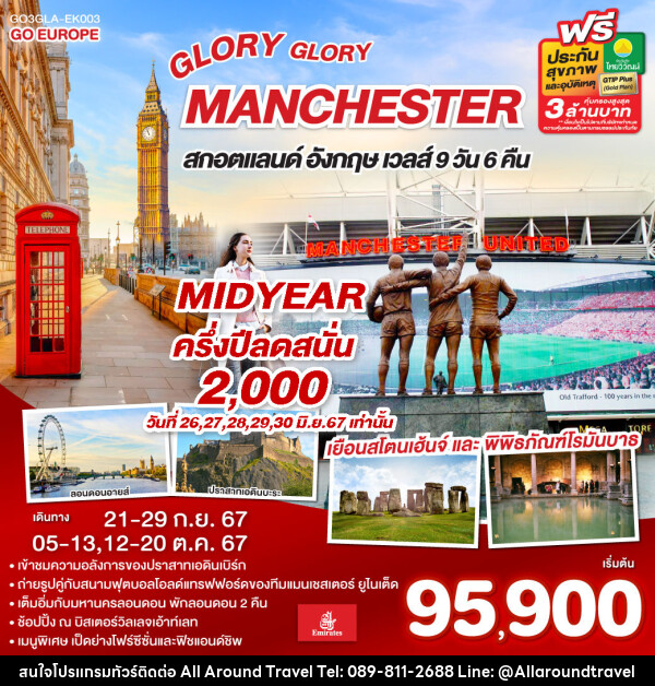 ทัวร์อังกฤษ GLORY GLORY MANCHESTER สกอตแลนด์ อังกฤษ เวลส์ - บริษัท ออลอะราวด์ทราเวล จำกัด