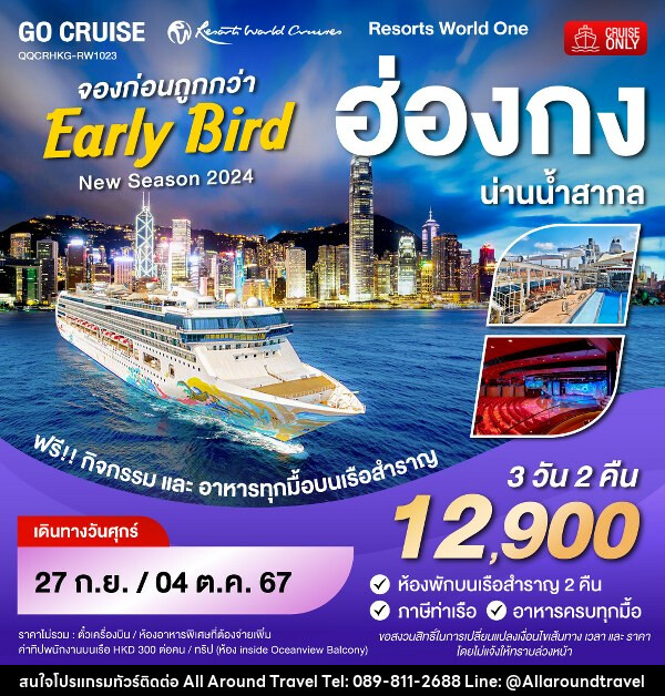 แพ็คเกจทัวร์เรือสำราญ Early Bird - Resortห World One - New Season 2024 - ฮ่องกง-น่านน้ำสากล-ฮ่องกง  - บริษัท ออลอะราวด์ทราเวล จำกัด