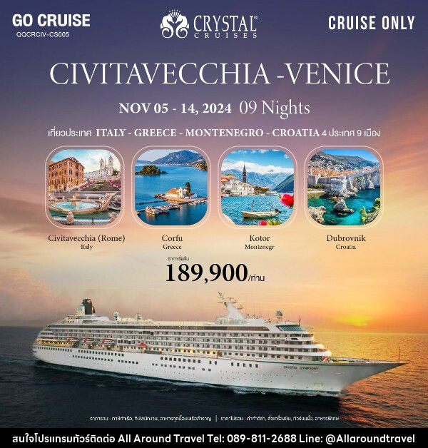 แพ็คเกจล่องเรือสำราญ Crystal Symphony เส้นทาง Civitavecchia(Rome) - Venice (Italy) - Greece - Montenegro - Croatia  - บริษัท ออลอะราวด์ทราเวล จำกัด