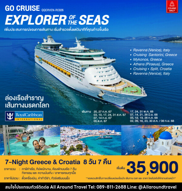 แพ็คเกจล่องเรือสำราญ ล่องเรือสำราญ เส้นทางมรดกโลก 7-Night Greece & Croatia - บริษัท ออลอะราวด์ทราเวล จำกัด