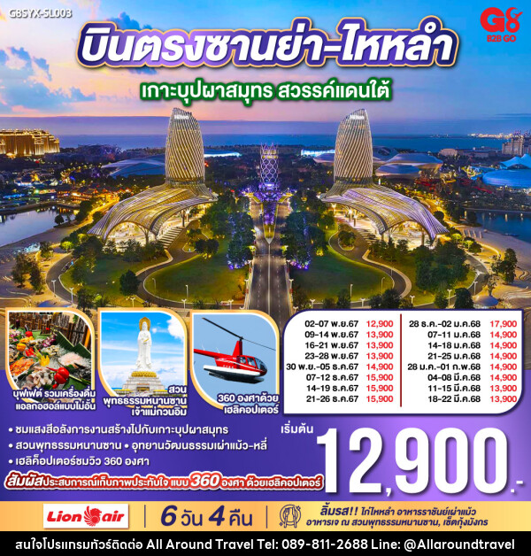 ทัวร์จีน บินตรงซานย่า ไหหลำ เกาะบุปผาสมุทร สวรรค์แดนใต้ - บริษัท ออลอะราวด์ทราเวล จำกัด