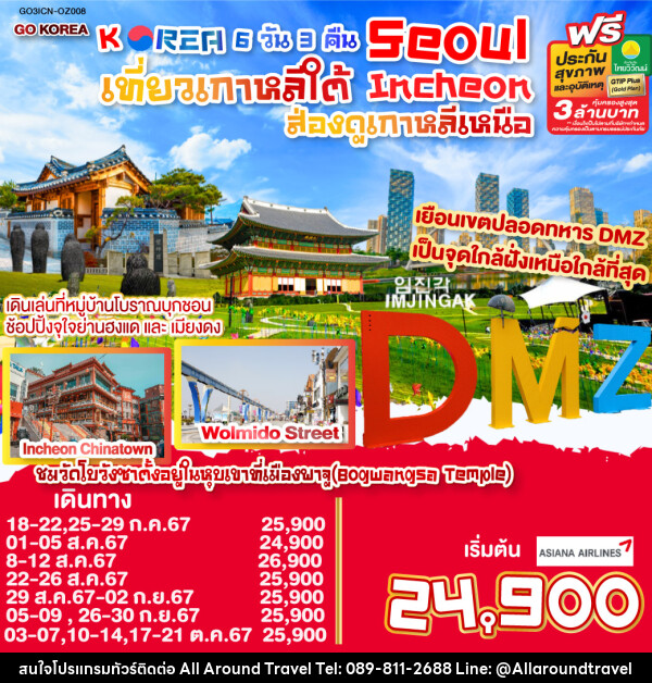 ทัวร์เกาหลี  SEOUL เที่ยวเกาหลีใต้ INCHEON ส่องดูเกาหลีเหนือ - บริษัท ออลอะราวด์ทราเวล จำกัด