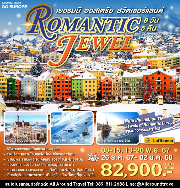 ทัวร์ยุโรป ROMANTIC JEWEL เยอรมนี ออสเตรีย สวิตเซอร์แลนด์ - บริษัท ออลอะราวด์ทราเวล จำกัด