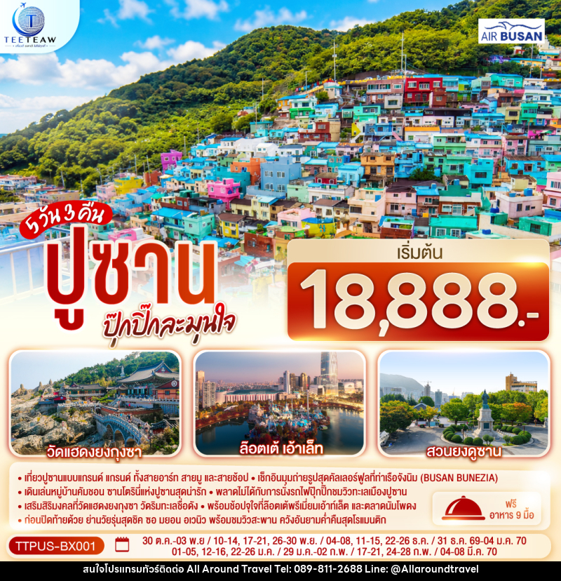ทัวร์เกาหลี ปูซาน ปุ๊กปิ๊กละมุนใจ - บริษัท ออลอะราวด์ทราเวล จำกัด ทัวร์เกาหลี ปูซาน ปุ๊กปิ๊กละมุนใจ - บริษัท ออลอะราวด์ทราเวล จำกัด