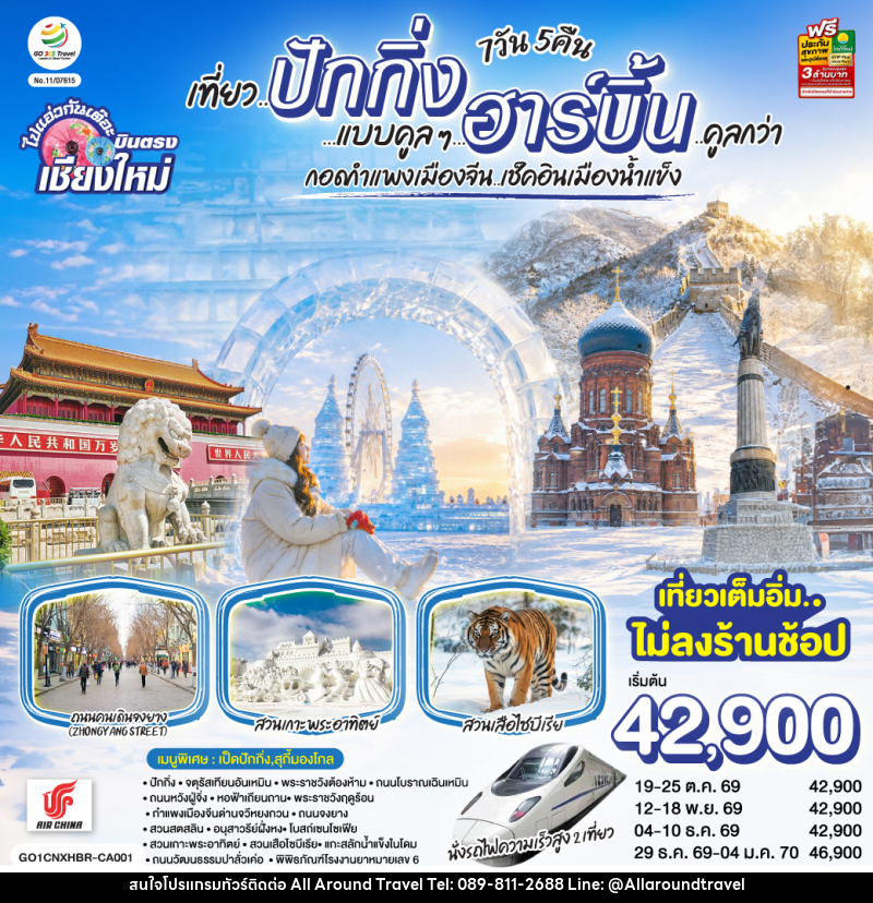 ทัวร์จีน บินตรง..เชียงใหม่ เที่ยว..มหานครปักกิ่ง ฮาร์บิ้น - บริษัท ออลอะราวด์ทราเวล จำกัด ทัวร์จีน บินตรง..เชียงใหม่ เที่ยว..มหานครปักกิ่ง ฮาร์บิ้น - บริษัท ออลอะราวด์ทราเวล จำกัด