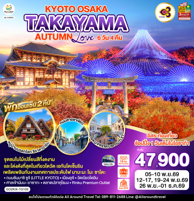 ทัวร์ญี่ปุ่น KYOTO OSAKA TAKAYAMA LOVE AUTUMN - บริษัท ออลอะราวด์ทราเวล จำกัด