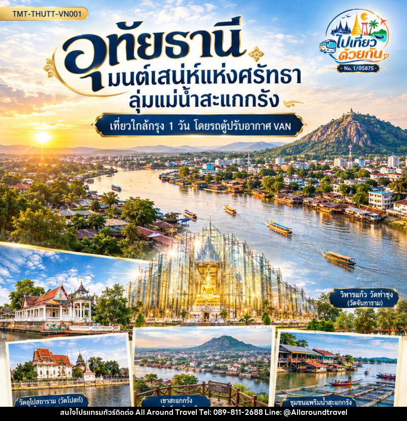 ทัวร์อุทัยธานี มนต์เสน่ห์แห่งศรัทธา ลุ่มแม่น้ำสะแกกรัง | เที่ยวใกล้กรุง 1 วัน โดยรถตู้ปรับอากาศ VAN - บริษัท ออลอะราวด์ทราเวล จำกัด ทัวร์อุทัยธานี มนต์เสน่ห์แห่งศรัทธา ลุ่มแม่น้ำสะแกกรัง | เที่ยวใกล้กรุง 1 วัน โดยรถตู้ปรับอากาศ VAN - บริษัท ออลอะราวด์ทราเวล จำกัด