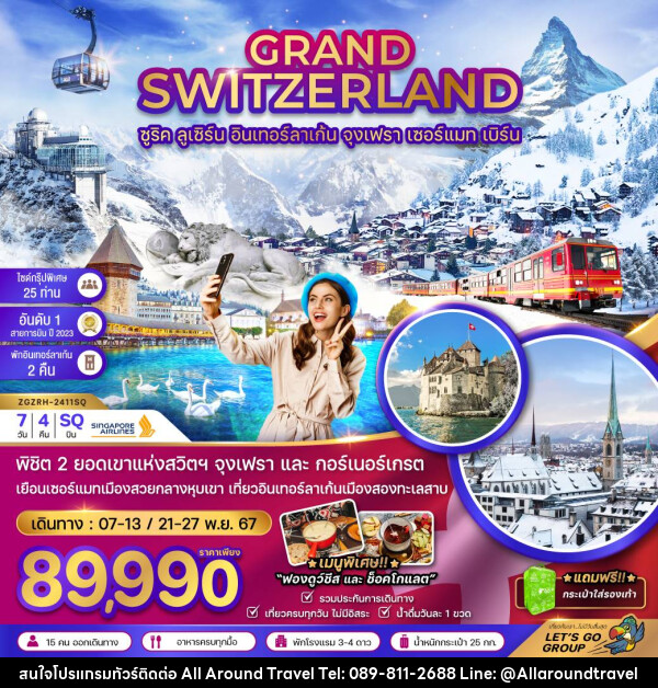 ทัวร์สวิตเซอร์แลนด์ GRAND SWITZERLAND - บริษัท ออลอะราวด์ทราเวล จำกัด