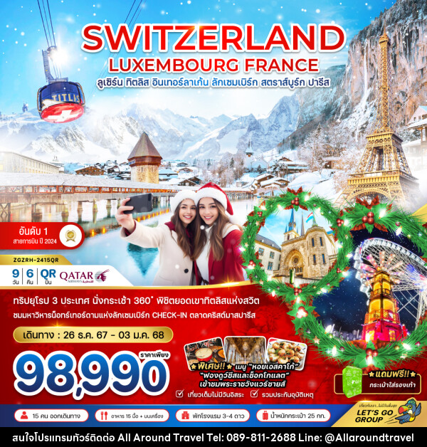 ทัวร์ยุโรป SWITZERLAND LUXEMBOURG FRANCE ลูเซิร์น ทิตลิส อินเทอร์ลาเก้น ลักเซมเบิร์ก สตราส์บูร์ก ปารีส - บริษัท ออลอะราวด์ทราเวล จำกัด