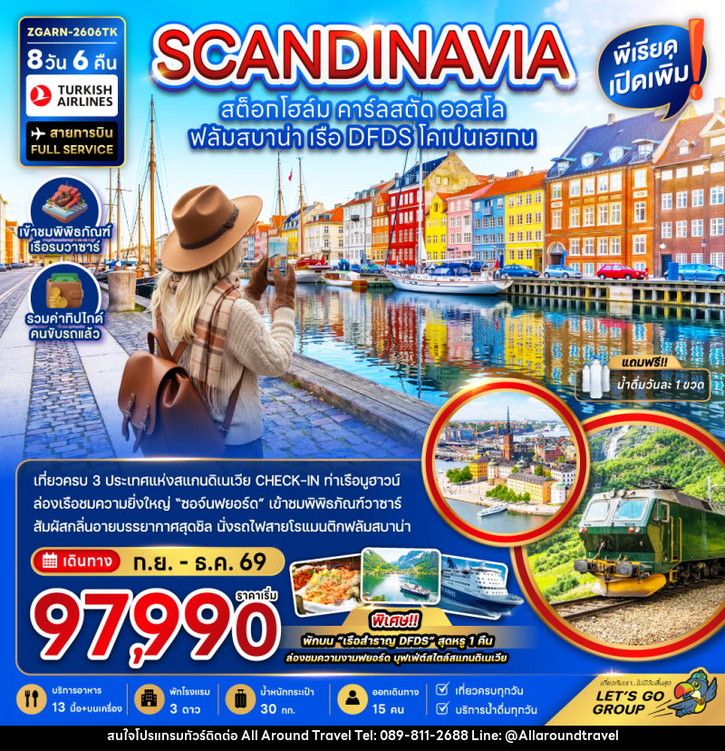 ทัวร์สแกนดิเนเวีย SCANDINAVIA สต็อกโฮล์ม คาร์ลสตัด ออสโล ฟลัมสบาน่า เรือ DFDS โคเปนเฮเกน - บริษัท ออลอะราวด์ทราเวล จำกัด