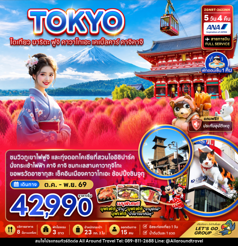 ทัวร์ญี่ปุ่น โตเกียว นาริตะ ฟูจิ คาวาโกเอะ เคเบิ้ลคาร์ คาจิคาจิ - บริษัท ออลอะราวด์ทราเวล จำกัด
