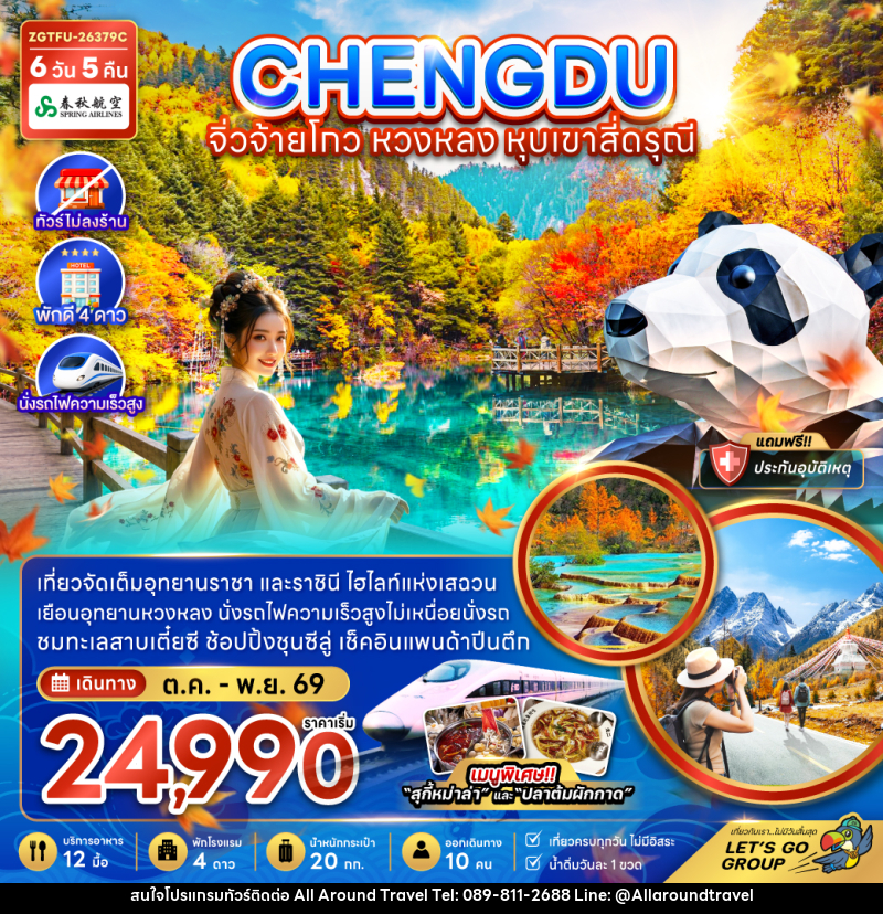 ทัวร์จีน เฉิงตู จิ่วจ้ายโกว หวงหลง หุบเขาสี่ดรุณี - บริษัท ออลอะราวด์ทราเวล จำกัด ทัวร์จีน เฉิงตู จิ่วจ้ายโกว หวงหลง หุบเขาสี่ดรุณี - บริษัท ออลอะราวด์ทราเวล จำกัด