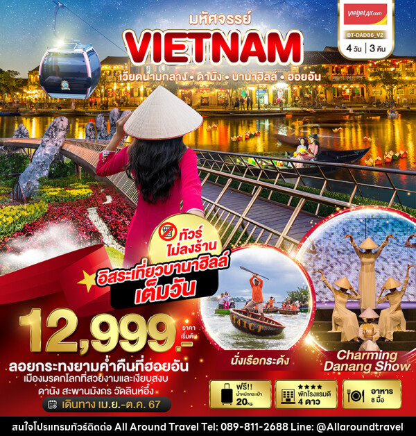 ทัวร์เวียดนาม DANANG HOIAN BANAHILLS NON-SHOP - บริษัท ออลอะราวด์ทราเวล จำกัด