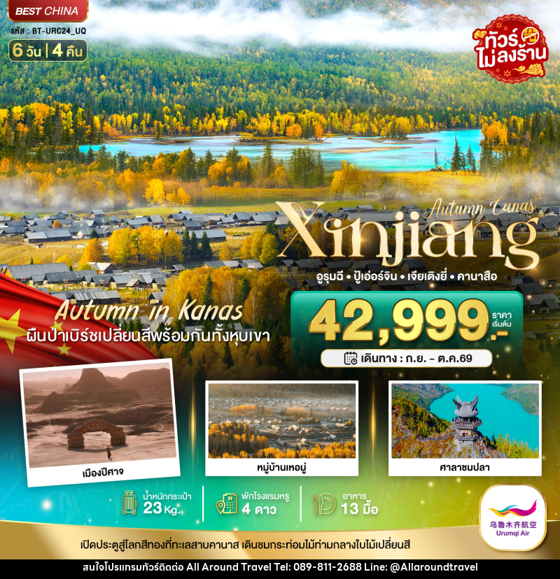 ทัวร์จีน Autumn Canas Xinjiang อูรุมฉี ปู้เอ่อร์จิน เจียเติงยี่ คานาสือ - บริษัท ออลอะราวด์ทราเวล จำกัด ทัวร์จีน Autumn Canas Xinjiang อูรุมฉี ปู้เอ่อร์จิน เจียเติงยี่ คานาสือ - บริษัท ออลอะราวด์ทราเวล จำกัด