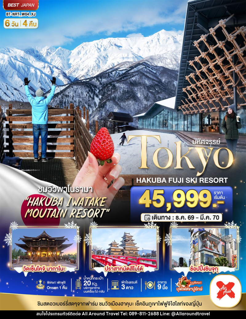ทัวร์ญี่ปุ่น มหัศจรรย์…TOKYO HAKUBA FUJI SKI WINTER - บริษัท ออลอะราวด์ทราเวล จำกัด