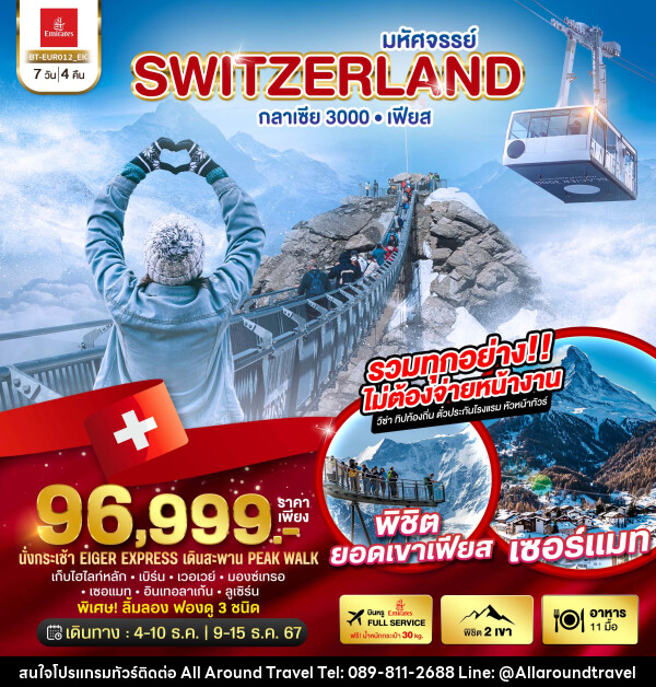 ทัวร์สวิตเซอร์แลนด์ มหัศจรรย์ Switzerland กลาเซีย 3000 เฟียส - บริษัท ออลอะราวด์ทราเวล จำกัด