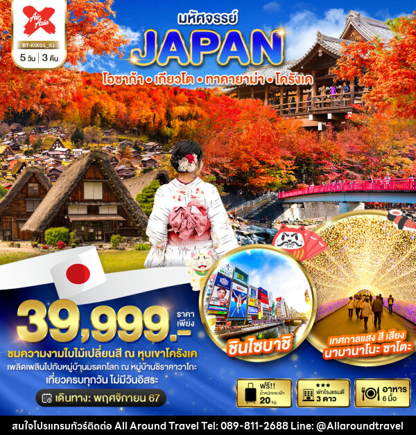 ทัวร์ญี่ปุ่น มหัศจรรย์...JAPAN โอซาก้า เกียวโต ทาคายาม่า โครังเค - บริษัท ออลอะราวด์ทราเวล จำกัด