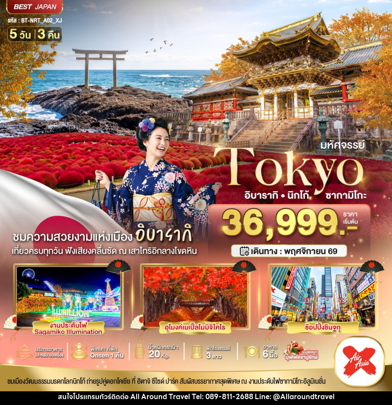 ทัวร์ญี่ปุ่น มหัศจรรย์...TOKYO อิบารากิ นิกโก้ ซากามิโกะ - บริษัท ออลอะราวด์ทราเวล จำกัด