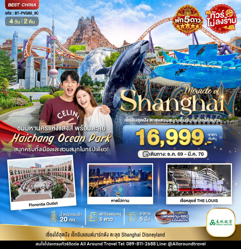 ทัวร์จีน มหัศจรรย์ เซี่ยงไฮ้ ตะลุยสวนน้ำ HAICHANG  พักหรู 5 ดาว - บริษัท ออลอะราวด์ทราเวล จำกัด
