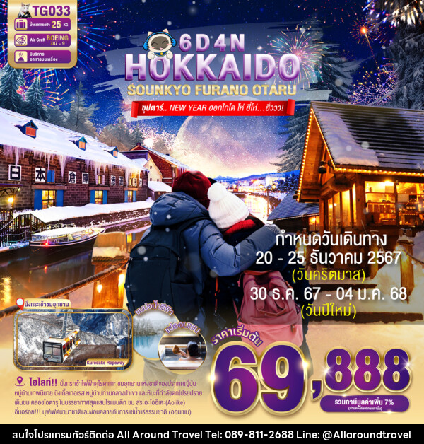 ทัวร์ญี่ปุ่น HOKKAIDO SOUNKYO FURANO OTARU - บริษัท ออลอะราวด์ทราเวล จำกัด