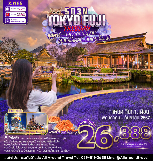 ทัวร์ญี่ปุ่น TOKYO FUJI FREEDAY - บริษัท ออลอะราวด์ทราเวล จำกัด