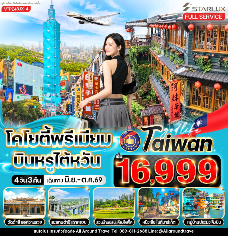 ทัวร์ไต้หวัน โคโยตี้พรีเมียม บินหรูไต้หวัน - บริษัท ออลอะราวด์ทราเวล จำกัด