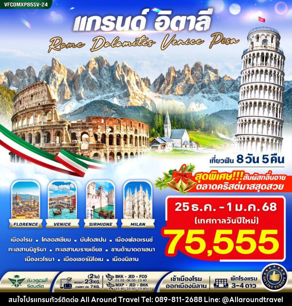 ทัวร์อิตาลี แกรนด์อิตาลี Rome Dolomites Venice Pisa - บริษัท ออลอะราวด์ทราเวล จำกัด