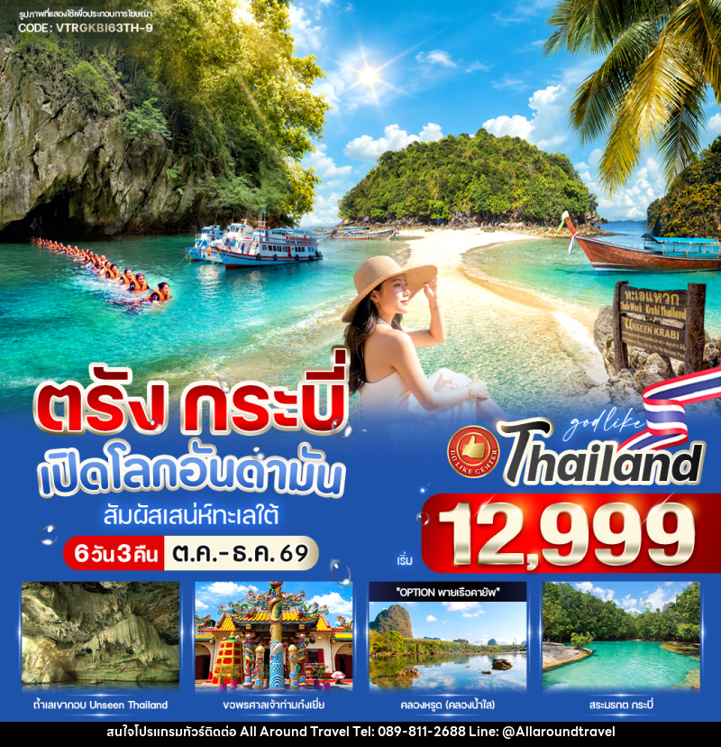 ทัวร์ตรัง-กระบี่ เปิดโลกอันดามัน สัมผัสเสน่ห์ทะเลใต้ - บริษัท ออลอะราวด์ทราเวล จำกัด ทัวร์ตรัง-กระบี่ เปิดโลกอันดามัน สัมผัสเสน่ห์ทะเลใต้ - บริษัท ออลอะราวด์ทราเวล จำกัด