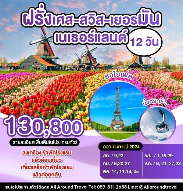 ทัวร์ยุโรป ฝรั่งเศส-สวิตเซอร์แลนด์-เยอรมัน-เนเธอร์แลนด์  - บริษัท ออลอะราวด์ทราเวล จำกัด