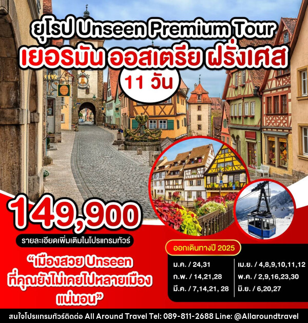 ทัวร์ยุโรป UNSEEN PREMIUM TOUR เยอรมัน ออสเตรีย ฝรั่งเศส - บริษัท ออลอะราวด์ทราเวล จำกัด