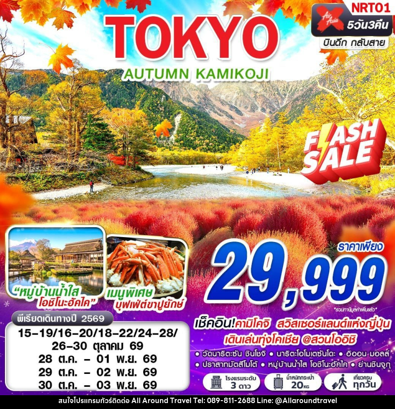 ทัวร์ญี่ปุ่น TOKYO AUTUMN KAMIKOJI (เที่ยวเต็ม) - บริษัท ออลอะราวด์ทราเวล จำกัด