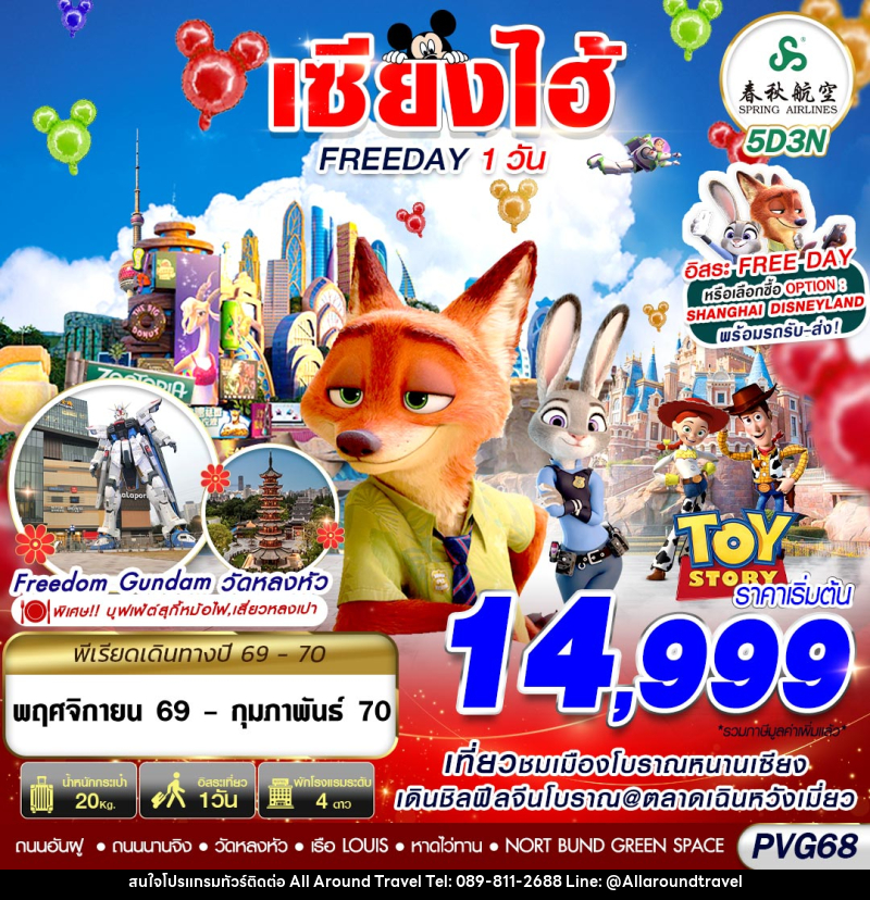 ทัวร์จีน SHANGHAI FREE DAY - บริษัท ออลอะราวด์ทราเวล จำกัด ทัวร์จีน SHANGHAI FREE DAY - บริษัท ออลอะราวด์ทราเวล จำกัด