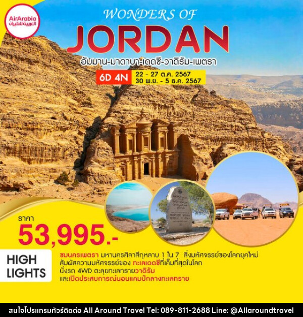 ทัวร์จอร์แดน WONDERS OF JORDAN - บริษัท ออลอะราวด์ทราเวล จำกัด