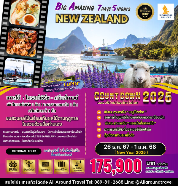 ทัวร์นิวซีแลนด์ BIG Amazing New Zealand  - บริษัท ออลอะราวด์ทราเวล จำกัด