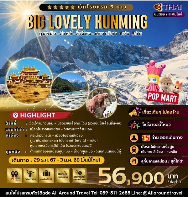 ทัวร์จีน Big Lovely Kunming - บริษัท ออลอะราวด์ทราเวล จำกัด