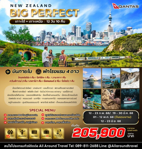 ทัวร์นิวซีแลนด์ BIG PERFECT NEW ZEALAND - บริษัท ออลอะราวด์ทราเวล จำกัด