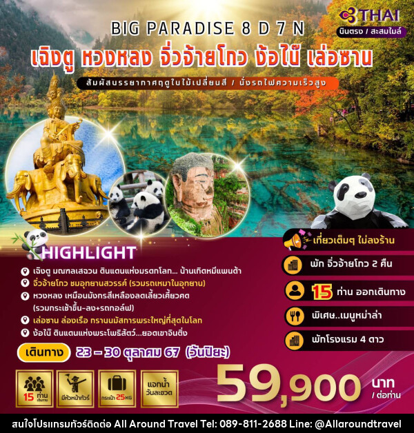 ทัวร์จีน BIG PARADISE เฉิงตู หวงหลง จิ่วจ้ายโกว ง้อไบ๊ เล่อซาน - บริษัท ออลอะราวด์ทราเวล จำกัด