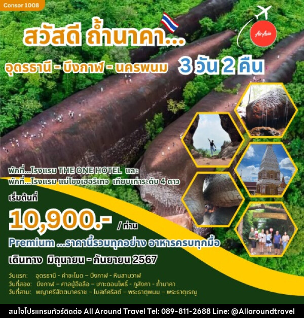 ทัวร์อุดรธานี สวัสดีถ้ำนาคา อุดรธานี - บึงกาฬ - นครพนม - บริษัท ออลอะราวด์ทราเวล จำกัด