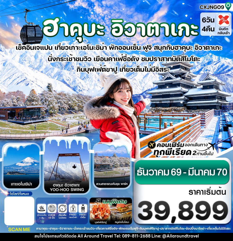 ทัวร์ญี่ปุ่น ฮาคุบะ อิวาตาเกะ ฟูจิ โทยาม่า - บริษัท ออลอะราวด์ทราเวล จำกัด ทัวร์ญี่ปุ่น ฮาคุบะ อิวาตาเกะ ฟูจิ โทยาม่า - บริษัท ออลอะราวด์ทราเวล จำกัด