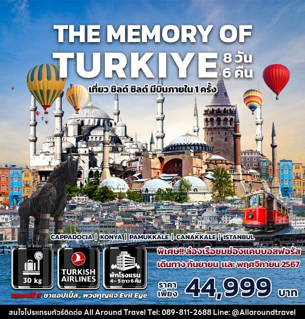 ทัวร์ตุรกี THE MEMORY OF TURKIYE - บริษัท ออลอะราวด์ทราเวล จำกัด