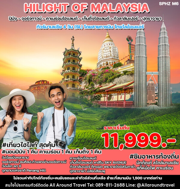 ทัวร์มาเลเซีย HILIGHT OF MALAYSIA  - บริษัท ออลอะราวด์ทราเวล จำกัด