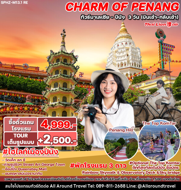 ทัวร์มาเลเซีย ปีนัง CHARM OF PENANG - บริษัท ออลอะราวด์ทราเวล จำกัด