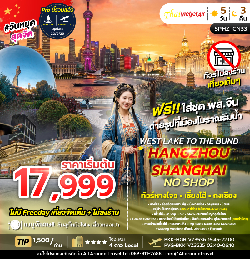 ทัวร์จีน WEST LAKE TO THE BUND , HANGZHOU X SHANGHAI NO SHOP ทัวร์หางโจว เซี่ยงไฮ้ ถงเจียง - บริษัท ออลอะราวด์ทราเวล จำกัด ทัวร์จีน WEST LAKE TO THE BUND , HANGZHOU X SHANGHAI NO SHOP ทัวร์หางโจว เซี่ยงไฮ้ ถงเจียง - บริษัท ออลอะราวด์ทราเวล จำกัด