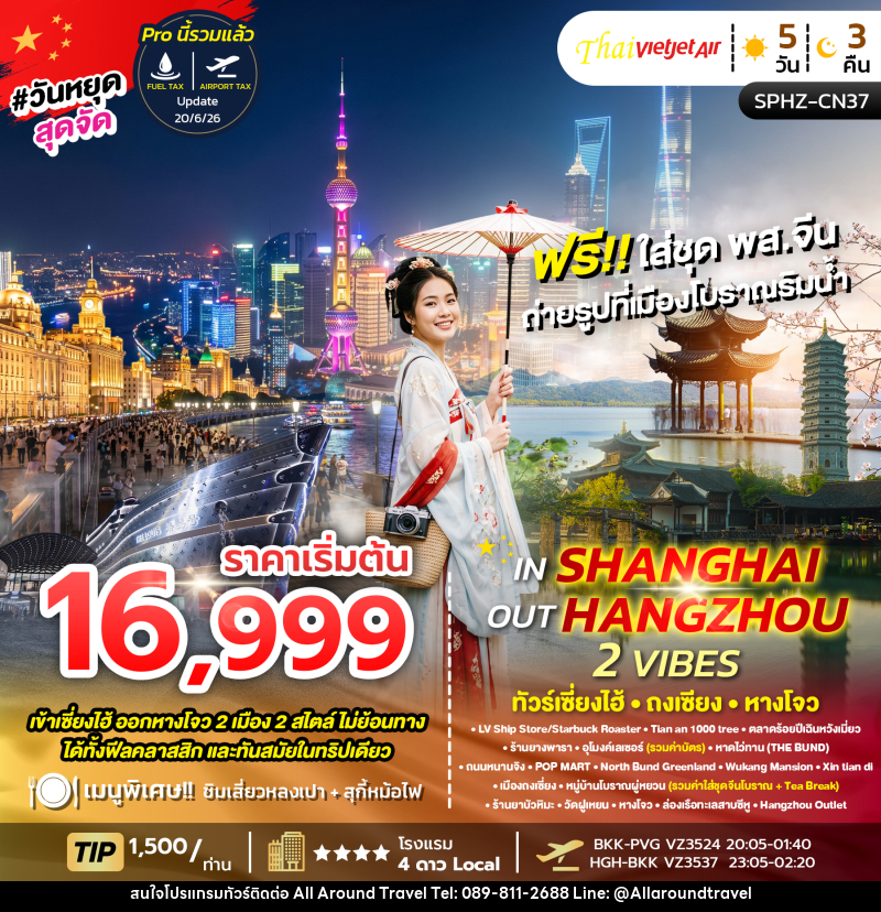 ทัวร์จีน IN SHANGHAI OUT HANGZHOU 2 VIBES - บริษัท ออลอะราวด์ทราเวล จำกัด