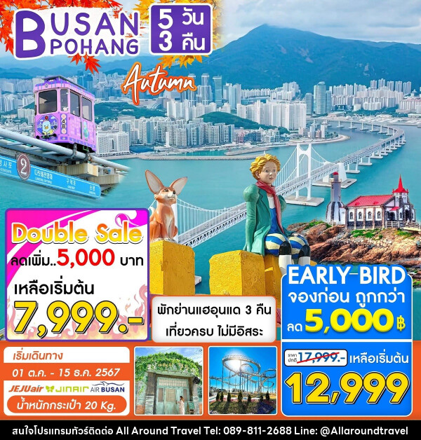 ทัวร์เกาหลี BUSAN POHANG AUTUMN - บริษัท ออลอะราวด์ทราเวล จำกัด