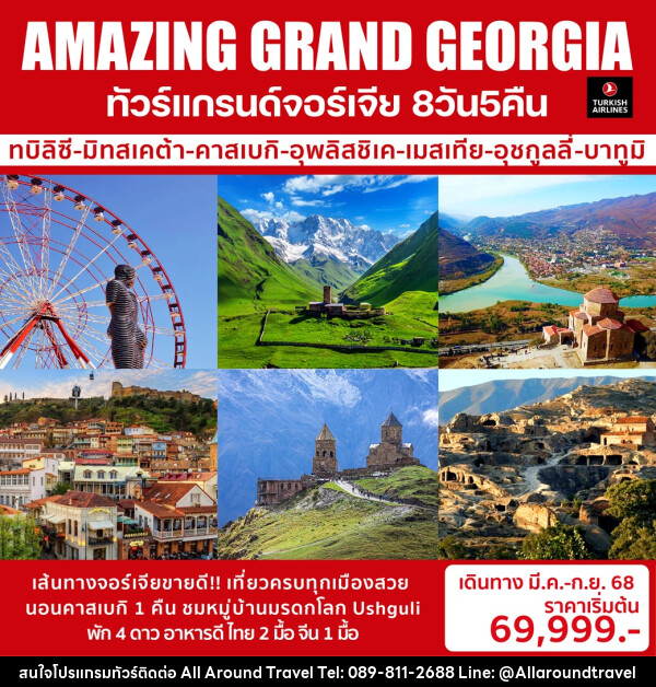 ทัวร์แกรนด์จอร์เจีย AMAZING GRAND GEORGIA - บริษัท ออลอะราวด์ทราเวล จำกัด