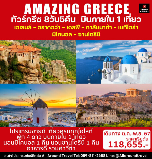 ทัวร์กรีซ AMAZING GREECE - บริษัท ออลอะราวด์ทราเวล จำกัด