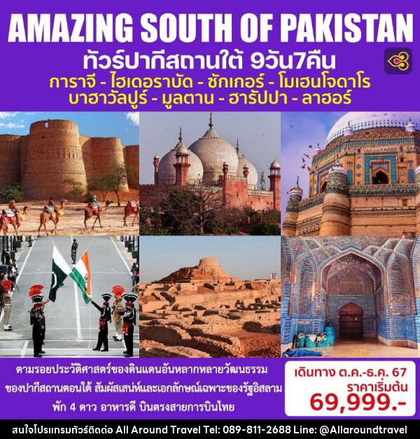 ทัวร์ปากีสถานใต้ AMAZING SOUTH OF PAKISTAN - บริษัท ออลอะราวด์ทราเวล จำกัด